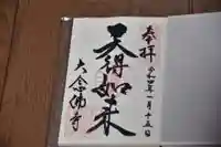 大念佛寺(大阪府)