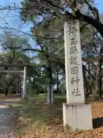 埼玉縣護國神社のその他建物