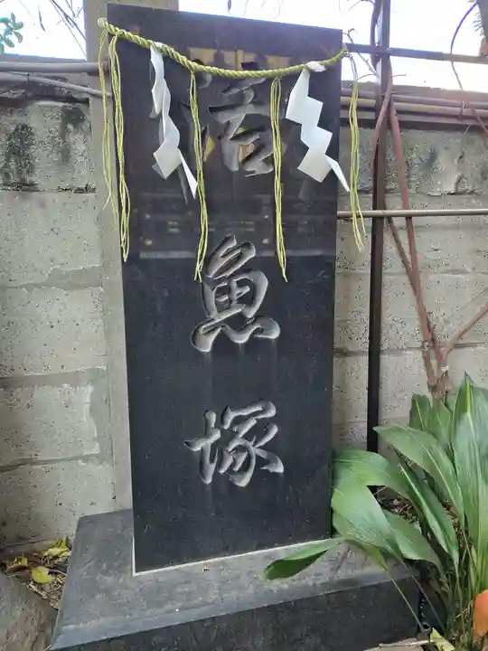 波除神社(波除稲荷神社)(東京都)