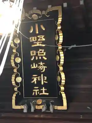 小野照崎神社のその他建物