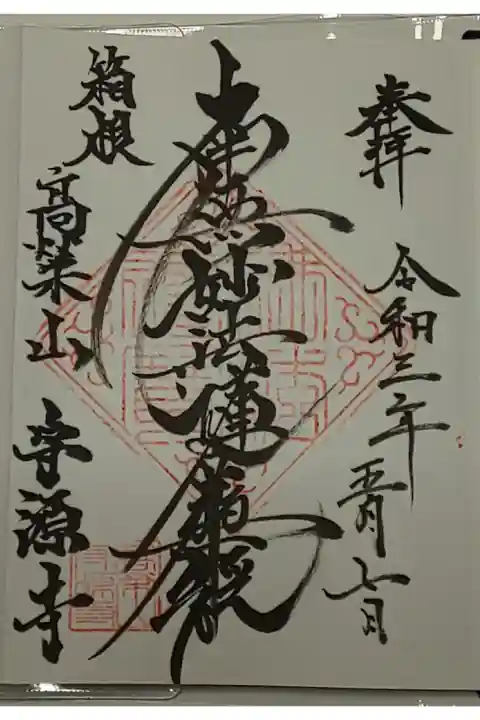 (直書き)南無妙法蓮華経