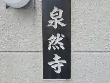 泉然寺(大阪府)