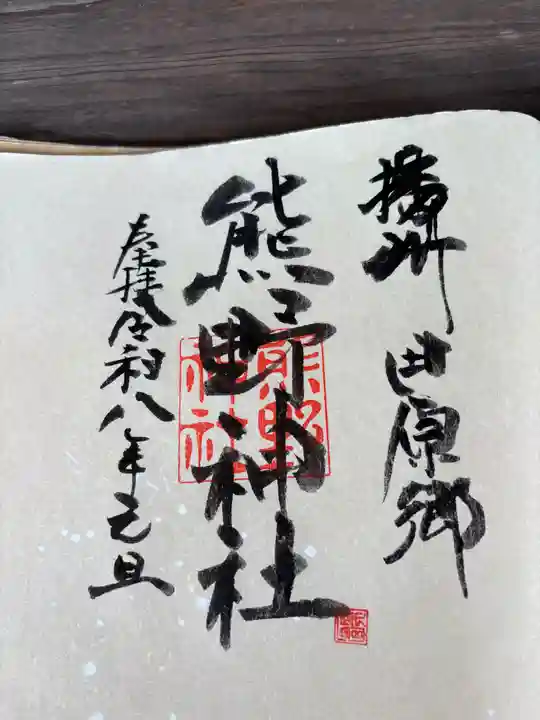 熊野神社の御朱印