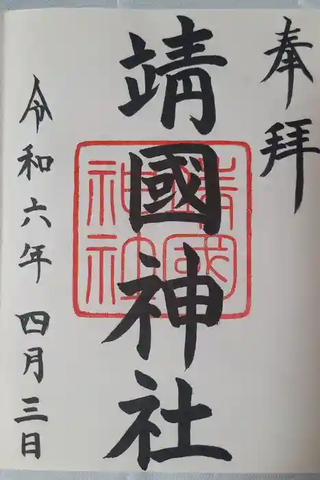 靖國神社の御朱印