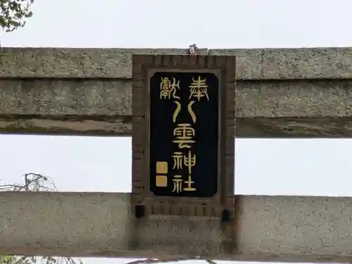 岩淵八雲神社(東京都)