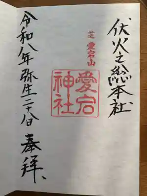 愛宕神社の御朱印