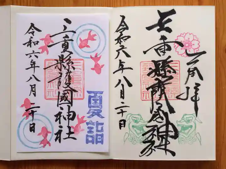 三重縣護國神社(三重県)