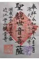 観音寺の御朱印