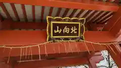 北向山不動院(京都府)