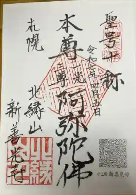 新善光寺の御朱印