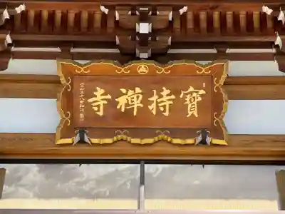 寶持寺(埼玉県)