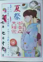 御幸森天神宮の御朱印