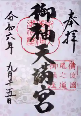 御袖天満宮(広島県)