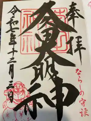 菊田神社の御朱印