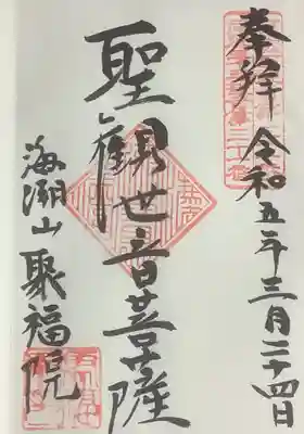 聚福院の御朱印