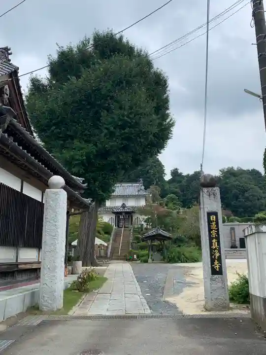 真浄寺(茨城県)