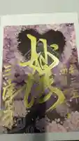 三澤寺の御朱印