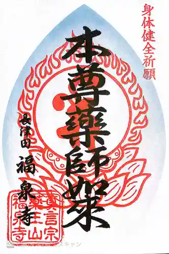 福泉寺の御朱印