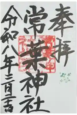 常葉神社の御朱印