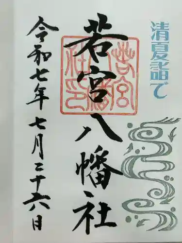 若宮八幡社(愛知県)