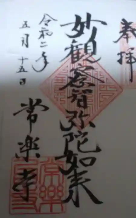 常楽寺の御朱印