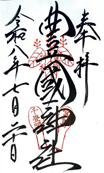 豊国神社 の御朱印