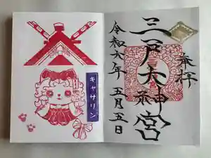 三戸大神宮の御朱印