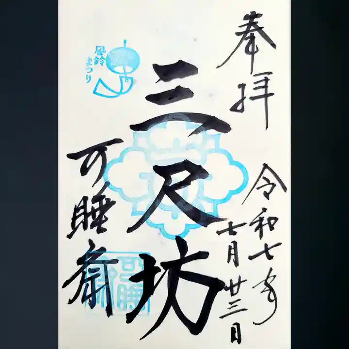 秋葉總本殿可睡斎の御朱印