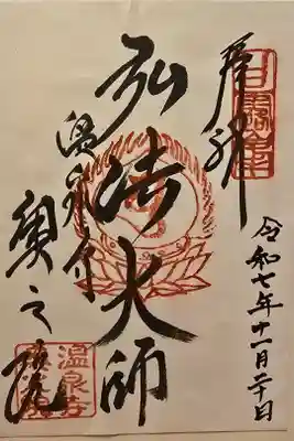 温泉寺奥之院の御朱印