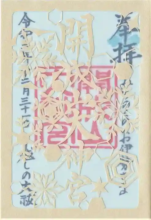 開成山大神宮の御朱印