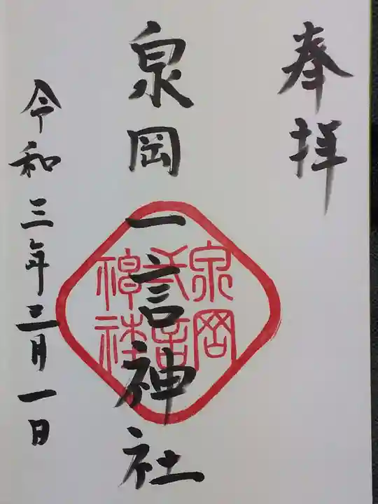 泉岡一言神社の御朱印