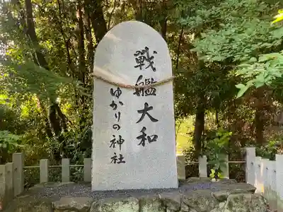 大和神社(奈良県)