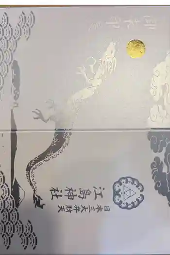 江島神社の御朱印帳