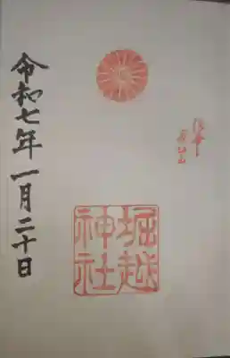 堀越神社の御朱印