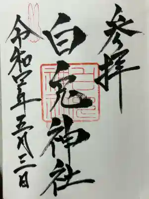 白兎神社(鳥取県)