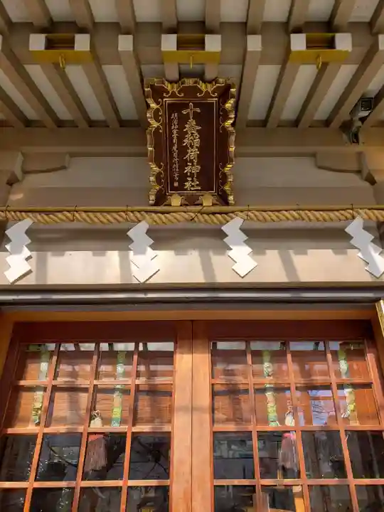 十番稲荷神社の本殿・本堂