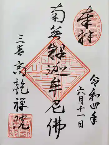 高乾院の御朱印 2022年06月