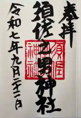 須佐之男神社(静岡県)