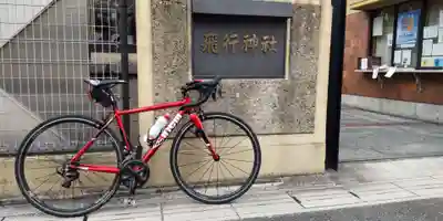 飛行神社(京都府)