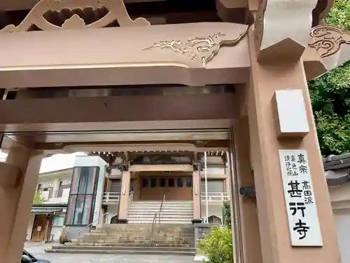 甚行寺(神奈川県)