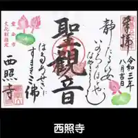 西照寺の御朱印