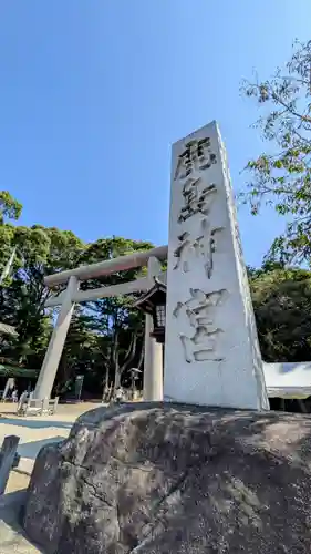 鹿島神宮(茨城県)