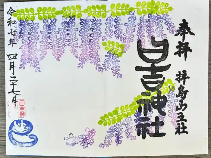 日吉神社の御朱印