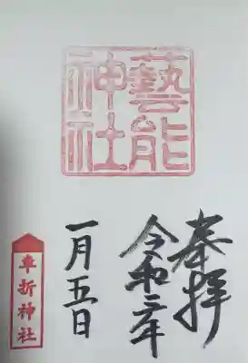 芸能神社の御朱印