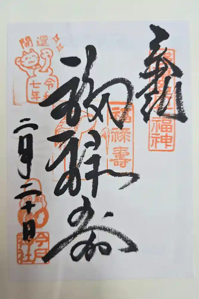 今戸神社の御朱印