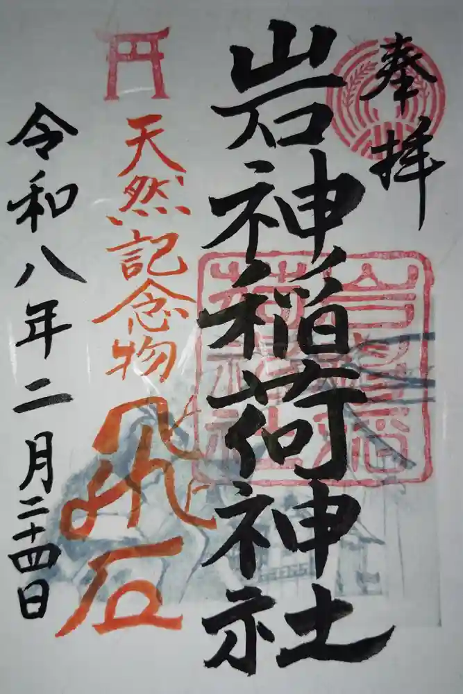 岩神稲荷神社の御朱印