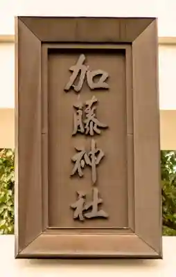 加藤神社(熊本県)