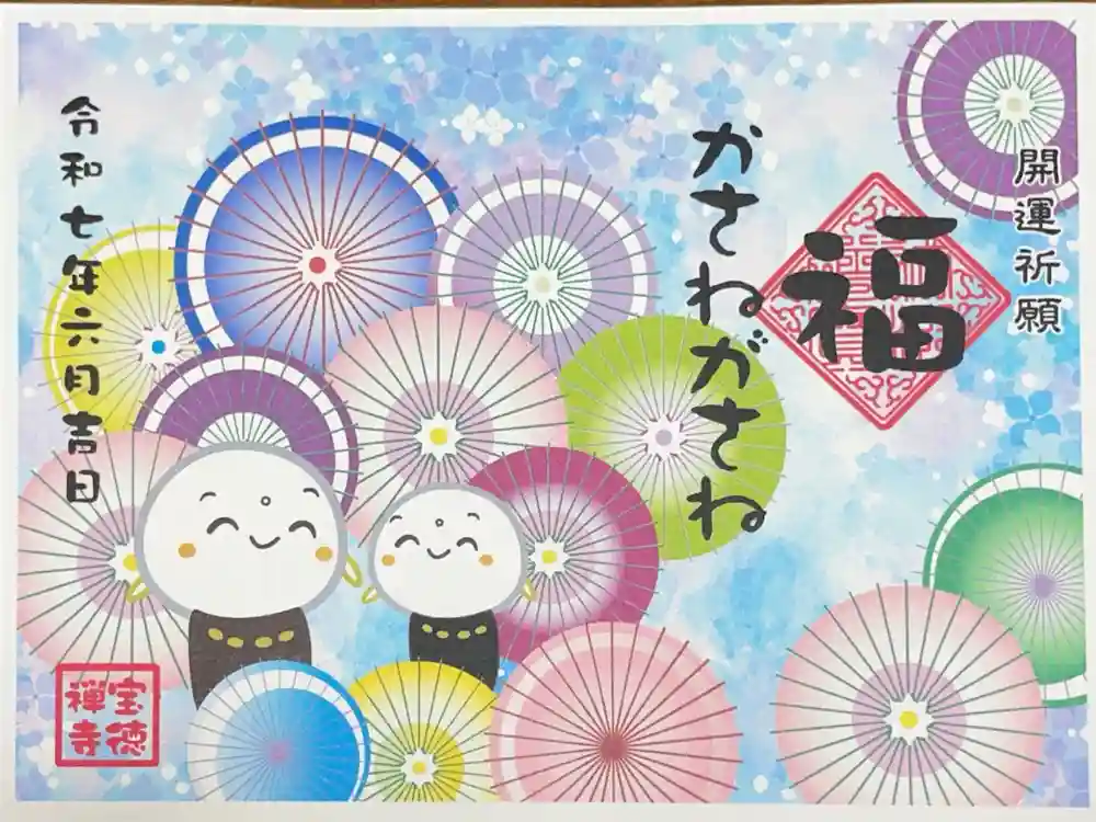 宝徳寺の御朱印