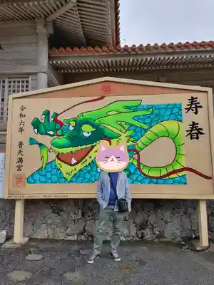 普天満宮(沖縄県)