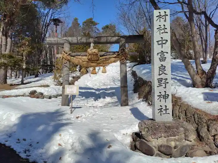 中富良野神社(北海道)